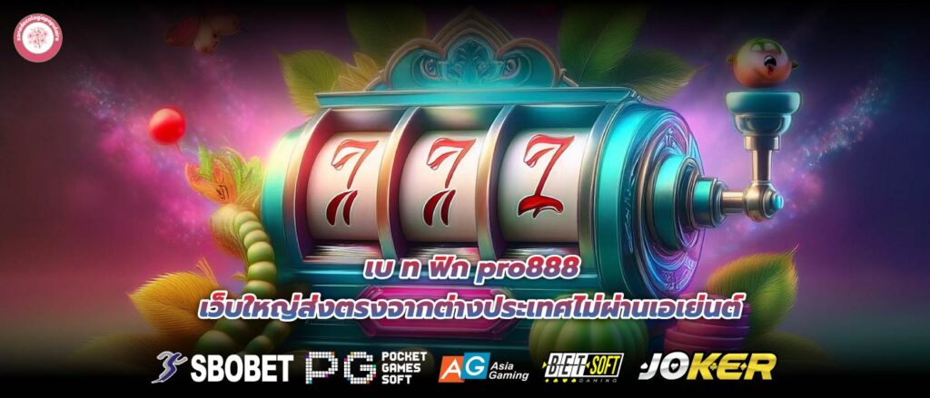 เบ ท ฟิก pro888 เว็บใหญ่ส่งตรงจากต่างประเทศไม่ผ่านเอเย่นต์