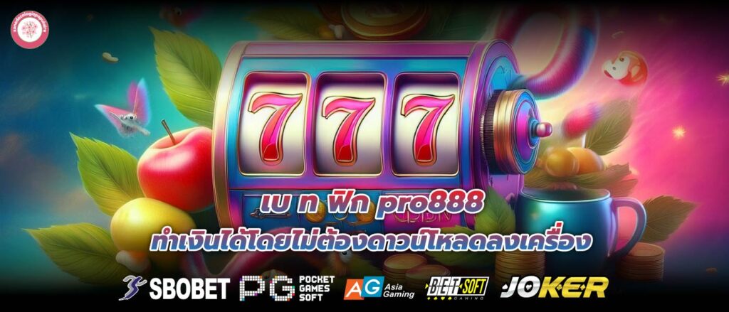 เบ ท ฟิก pro888 ทำเงินได้โดยไม่ต้องดาวน์โหลดลงเครื่อง