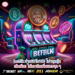 betflik ฝาก50รับ100 โปรสุดคุ้ม เติมน้อย ได้เครดิตเพิ่มแบบจุก ๆ
