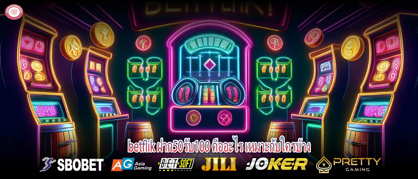 betflik ฝาก50รับ100 คืออะไร เหมาะกับใครบ้าง
